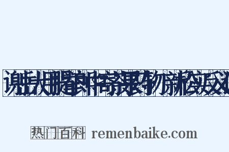 谢岳大用提举郎中寄茶果药物·新松实反义词是什么意思的图片